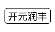 開(kāi)元潤(rùn)豐